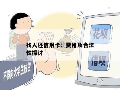 找人还信用卡：费用及合法性探讨