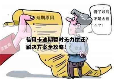 信用卡逾期暂时无力偿还？解决方案全攻略！