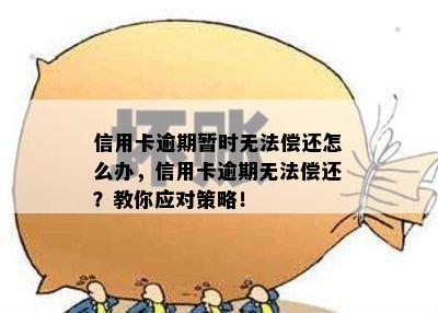 信用卡逾期暂时无法偿还怎么办，信用卡逾期无法偿还？教你应对策略！