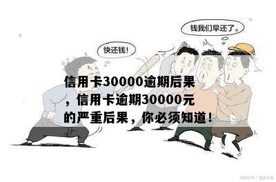 信用卡30000逾期后果，信用卡逾期30000元的严重后果，你必须知道！