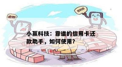 小赢科技：靠谱的信用卡还款助手，如何使用？