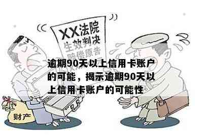 逾期90天以上信用卡账户的可能，揭示逾期90天以上信用卡账户的可能性