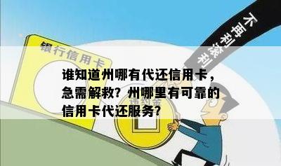 谁知道州哪有代还信用卡，急需解救？州哪里有可靠的信用卡代还服务？