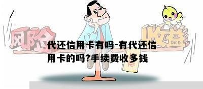 代还信用卡有吗-有代还信用卡的吗?手续费收多钱