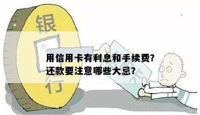 用信用卡有利息和手续费？还款要注意哪些大忌？