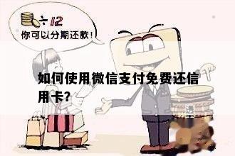 如何使用微信支付免费还信用卡？