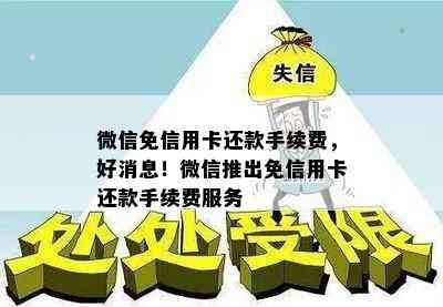 微信免信用卡还款手续费，好消息！微信推出免信用卡还款手续费服务