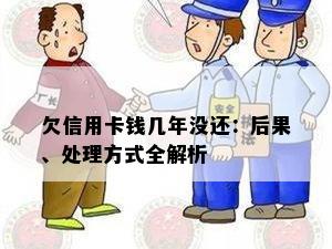 欠信用卡钱几年没还：后果、处理方式全解析