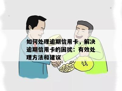 如何处理逾期信用卡，解决逾期信用卡的困扰：有效处理方法和建议