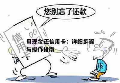 用现金还信用卡：详细步骤与操作指南