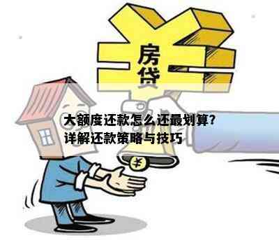 大额度还款怎么还最划算？详解还款策略与技巧