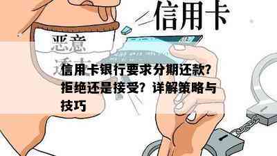 信用卡银行要求分期还款？拒绝还是接受？详解策略与技巧