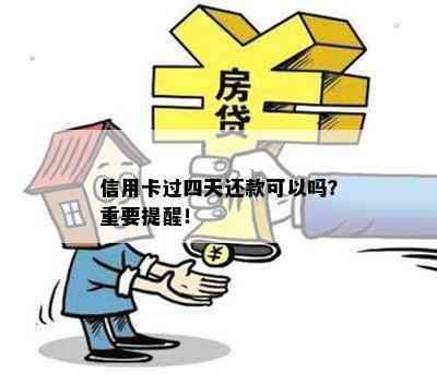 信用卡过四天还款可以吗？重要提醒！