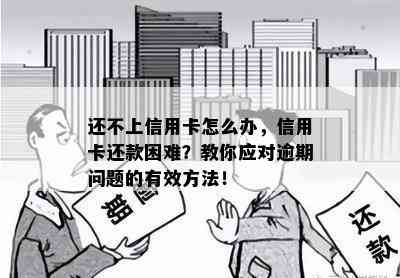 还不上信用卡怎么办，信用卡还款困难？教你应对逾期问题的有效方法！