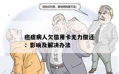 癌症病人欠信用卡无力偿还：影响及解决办法