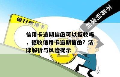 信用卡逾期信函可以拒收吗，拒收信用卡逾期信函？法律解析与风险提示