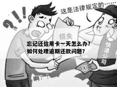 忘记还信用卡一天怎么办？如何处理逾期还款问题？