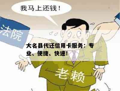 大名县代还信用卡服务：专业、便捷、快速！