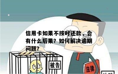 信用卡如果不按时还款，会有什么后果？如何解决逾期问题？