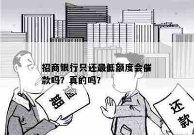 招商银行只还更低额度会催款吗？真的吗？