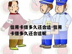 信用卡借多久还合适-信用卡借多久还合适呢