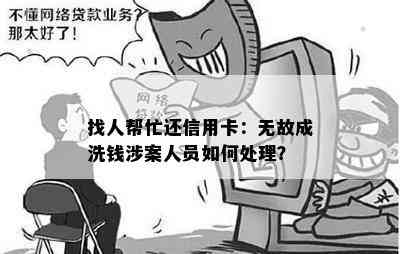 找人帮忙还信用卡：无故成洗钱涉案人员如何处理？