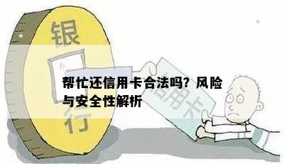 帮忙还信用卡合法吗？风险与安全性解析