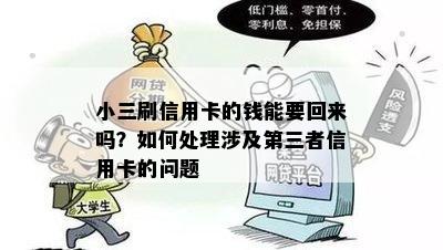 小三刷信用卡的钱能要回来吗？如何处理涉及第三者信用卡的问题