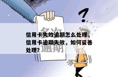 信用卡失效逾期怎么处理，信用卡逾期失效，如何妥善处理？