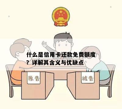 什么是信用卡还款免费额度？详解其含义与优缺点