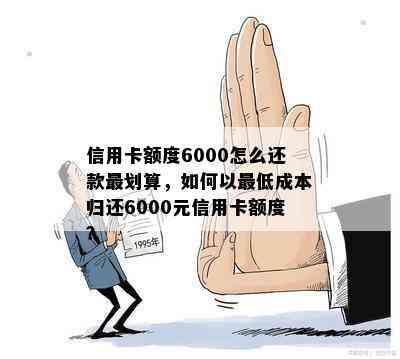 信用卡额度6000怎么还款最划算，如何以更低成本归还6000元信用卡额度？