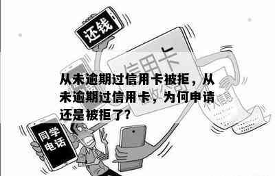 从未逾期过信用卡被拒，从未逾期过信用卡，为何申请还是被拒了？