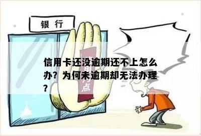 信用卡还没逾期还不上怎么办？为何未逾期却无法办理？