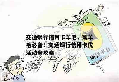 交通银行信用卡羊毛，薅羊毛必备：交通银行信用卡优活动全攻略