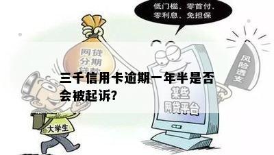 三千信用卡逾期一年半是否会被起诉？