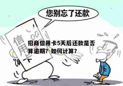 招商信用卡5天后还款是否算逾期？如何计算？