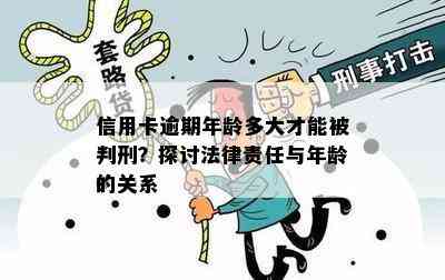 信用卡逾期年龄多大才能被判刑？探讨法律责任与年龄的关系