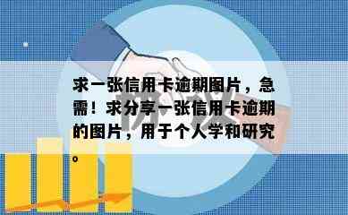 求一张信用卡逾期图片，急需！求分享一张信用卡逾期的图片，用于个人学和研究。