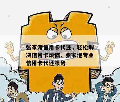 张家港信用卡代还，轻松解决信用卡烦恼，张家港专业信用卡代还服务