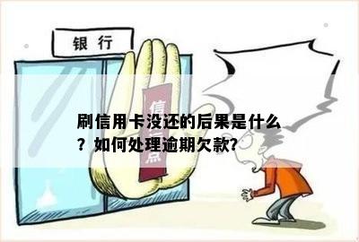 刷信用卡没还的后果是什么？如何处理逾期欠款？