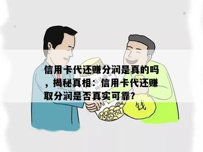 信用卡代还赚分润是真的吗，揭秘真相：信用卡代还赚取分润是否真实可靠？