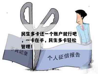 民生多卡还一个账户就行吧，一卡在手，民生多卡轻松管理！