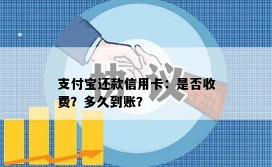 支付宝还款信用卡：是否收费？多久到账？