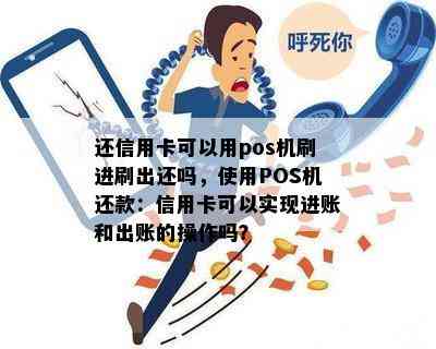 还信用卡可以用pos机刷进刷出还吗，使用POS机还款：信用卡可以实现进账和出账的操作吗？