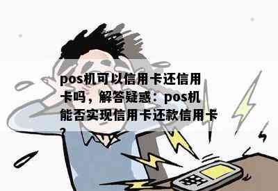 pos机可以信用卡还信用卡吗，解答疑惑：pos机能否实现信用卡还款信用卡？