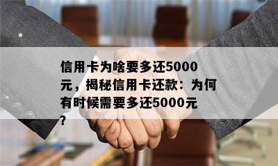 信用卡为啥要多还5000元，揭秘信用卡还款：为何有时候需要多还5000元？