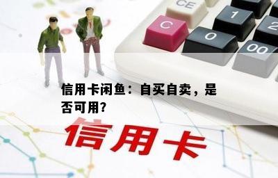 信用卡闲鱼：自买自卖，是否可用？