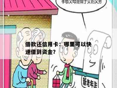 借款还信用卡：哪里可以快速借到资金？