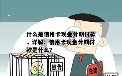 什么是信用卡现金分期付款，详解：信用卡现金分期付款是什么？