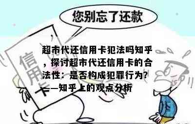 超市代还信用卡犯法吗知乎，探讨超市代还信用卡的合法性：是否构成犯罪行为？——知乎上的观点分析